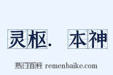 灵枢.本神是什么意思的图片